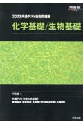 共通テスト総合問題集　化学基礎／生物基礎　２０２３