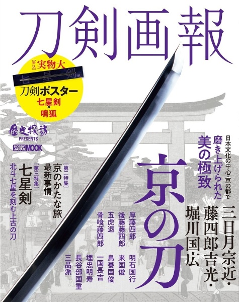 刀剣画報　三日月宗近・藤四郎吉光・堀川国広　京の刀