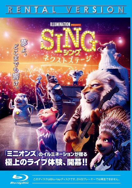 ＳＩＮＧ／シング：ネクストステージ