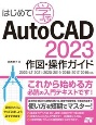 はじめて学ぶAutoCAD　2023　作図・操作ガイド　2022／LT　2021／2020／2019／2018／2017対応