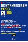 東京学芸大学附属高等学校　２０２３年度