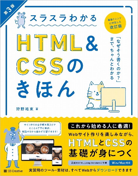 スラスラわかるＨＴＭＬ＆ＣＳＳのきほん　第３版