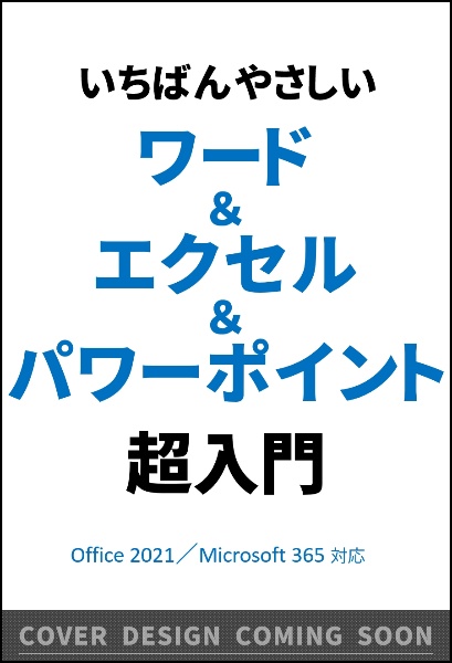 いちばんやさしいワード&エクセル&パワーポイント超入門 Office 2021/Microsoft 365
