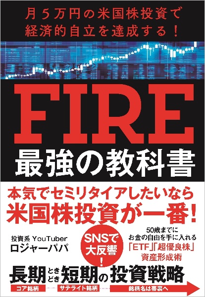 月５万円の米国株投資で経済的自立を達成する！ＦＩＲＥ最強の教科書