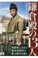 NHK2022年　大河ドラマ「鎌倉殿の13人」続・完全読本