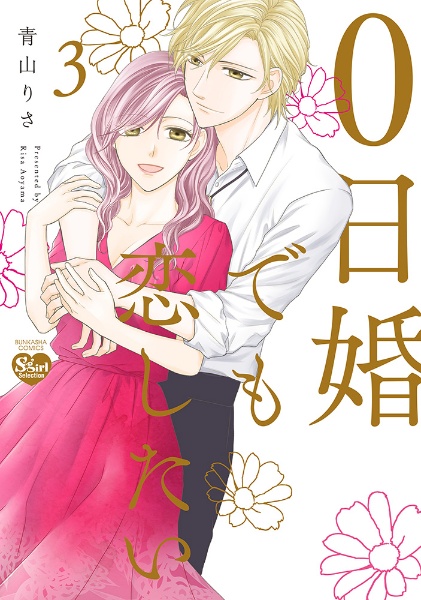 プライベート ドクター Season7 花田祐実の少女漫画 Bl Tsutaya ツタヤ