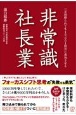 非常識社長業　一万回断られても10，001回目に成功させる