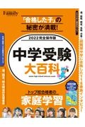 中学受験大百科　２０２２完全保存版