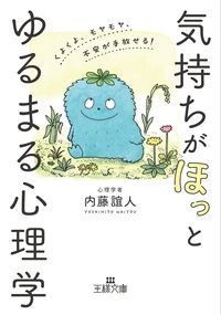 気持ちが「ほっ」とゆるまる心理学　くよくよ、モヤモヤ、不安が手放せる！