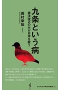 九条という病 憲法改正のみが日本を救う