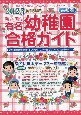 私立・国立有名幼稚園合格ガイド　2023年度入試用　首都圏