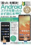 「困った」を解決！Ａｎｄｒｏｉｄスマホを買ったらまず読む本　入門編