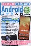 Ａｎｄｒｏｉｄスマホ入門　２０２２年