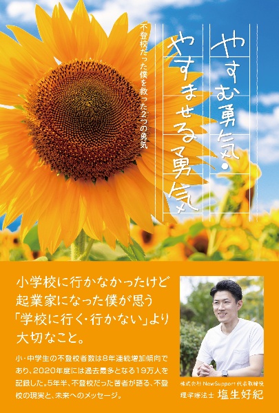 やすむ勇気・やすませる勇気　不登校だった僕を救った２つの勇気