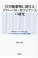 有害廃棄物に関するグローバル・ガヴァナンスの研究