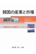 韓国の産業と市場　産業概況及び市場動向データブック　２０２１