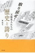 取り戻せ！　父祖先人たちの歴史と誇り