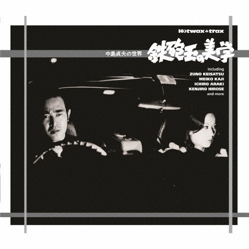 鉄砲玉の美学~中島貞夫の世界