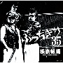 横浜銀蝿35周年＆リーダー嵐還暦記念アルバム「ぶっちぎり35　〜オールタイム・ベスト」