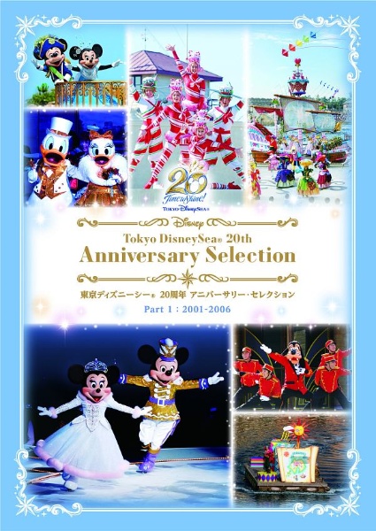 東京ディズニーシー　20周年　アニバーサリー・セレクション　Part　1：2001－2006