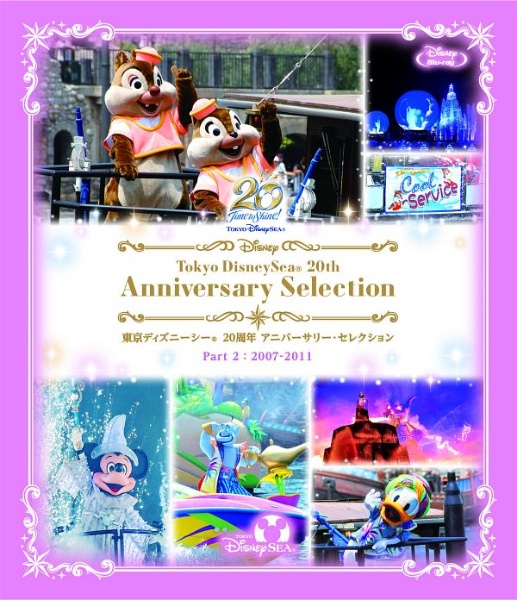 東京ディズニーシー　20周年　アニバーサリー・セレクション　Part　2：2007－2011