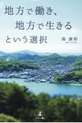 地方で働き、地方で生きるという選択