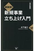 超図解！新規事業立ち上げ入門