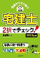 宅建みやざき塾の宅建士2択でチェック！　2022年版