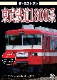 ザ・ラストラン　東武鉄道1800系