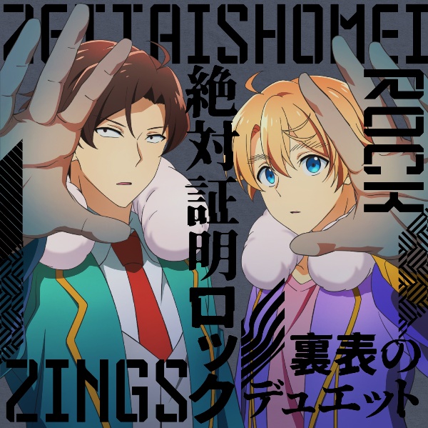 TVアニメ『神クズ☆アイドル』第2話挿入歌/第3話ED 絶対証明ロック/裏表のデュエット