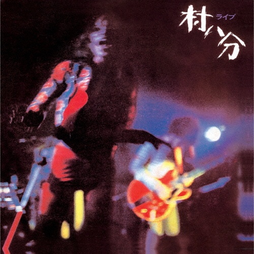 1979/村八分 - 販売CD｜TSUTAYA レンタル・販売 商品在庫検索