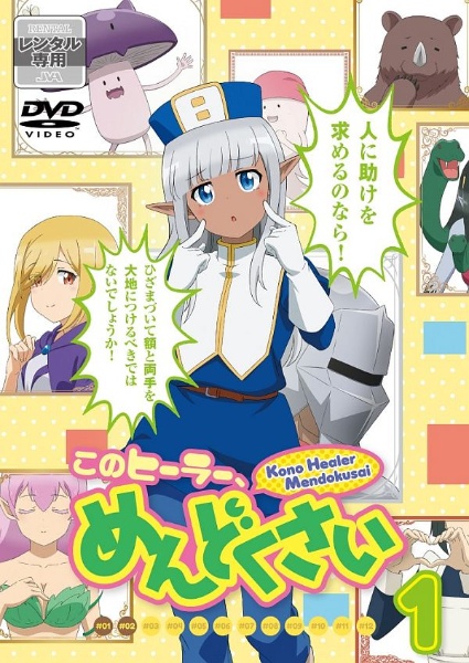 このヒーラー、めんどくさい 第1巻