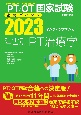 理学療法士・作業療法士国家試験必修ポイント障害別PT治療学　2023　オンラインテスト付