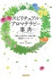 スピリチュアルアロマテラピー事典　中医と占星学から読み解く精油のメッセージ