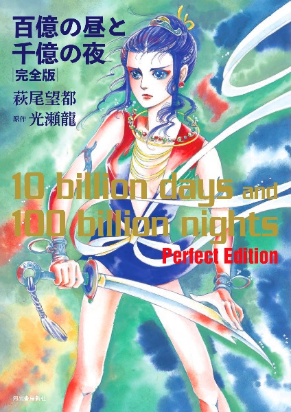 百億の昼と千億の夜 完全版 萩尾望都 本 漫画やdvd Cd ゲーム アニメをtポイントで通販 Tsutaya オンラインショッピング