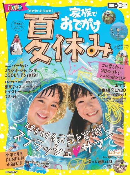 まっぷる京阪神・名古屋発　家族でおでかけ　夏休み号