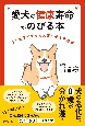 愛犬の健康寿命がのびる本