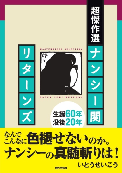 超傑作選 ナンシー関 リターンズ/ナンシー関 - 販売書籍｜TSUTAYA