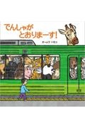 でんしゃが とおりまーす!