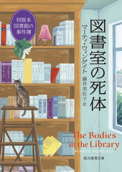 図書室の死体　初版本図書館の事件簿