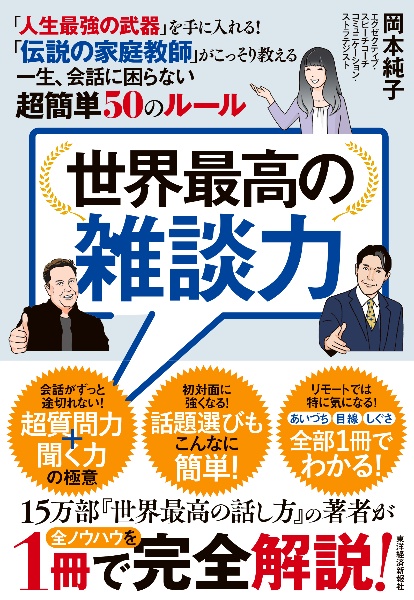 世界最高の雑談力　「人生最強の武器」を手に入れる！「伝説の家庭教師」