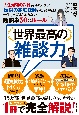 世界最高の雑談力　「人生最強の武器」を手に入れる！「伝説の家庭教師」