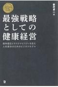 最強戦略としての健康経営 競争優位とサステナビリティを生む人的資本のためのビジネスモデル