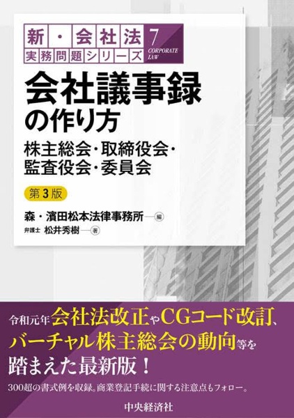 会社議事録の作り方　株主総会・取締役会・監査役会・委員会