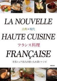 旭屋出版書籍編集部『古典×現代 フランス料理』