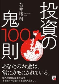 投資の鬼１００則