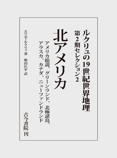 北アメリカ（ルクリュの１９世紀世界地理　第２期セレクション２）　アメリカ総説、グリーンランド、北極諸島、アラスカ、カナダ、ニューファンドランド