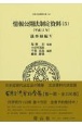 情報公開法制定資料　議事録編　平成11年(5)