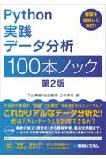 Ｐｙｔｈｏｎ実践データ分析１００本ノック　第２版