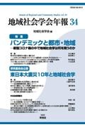 パンデミックと都市・地域　新型コロナ禍の中で地域社会学は何を問うのか